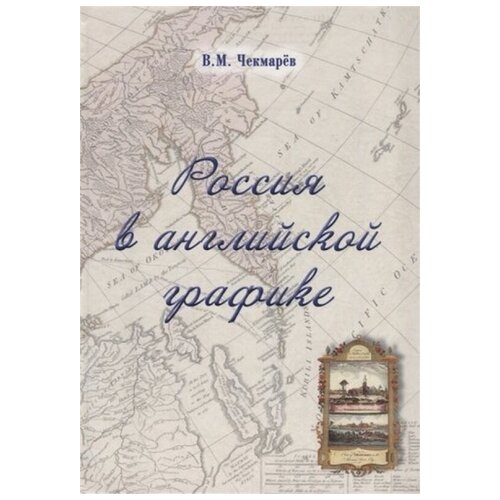 Россия в английской графике. Европейская, азиатская и американская части в царствование Екатерины II