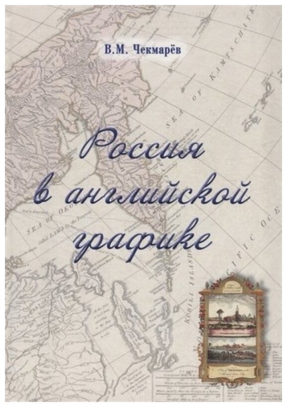 Россия в английской графике. Европейская, азиатская и американская части в царствование Екатерины II - фото №1