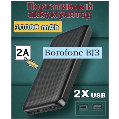 Повербанк 10000 mAh Borofone BJ3 портативный аккумулятор borofone bj3 minimalist 10000mah white упаковка коробка