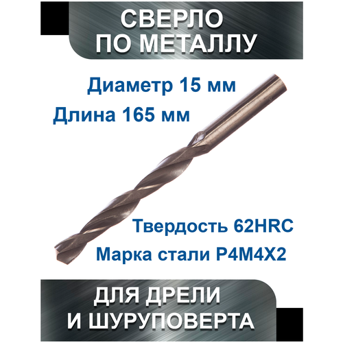 Сверло по металлу 15.0 мм, Vertex