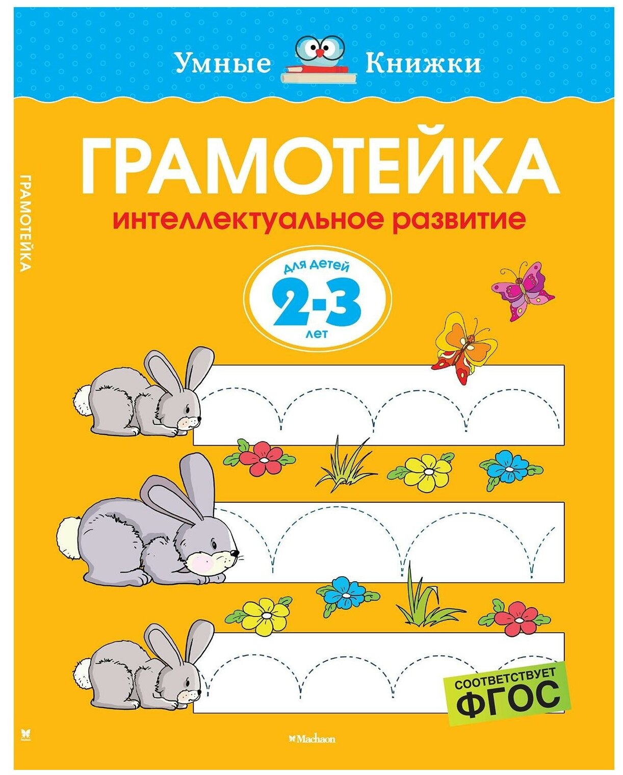 Книга Грамотейка. Интеллектуальное развитие детей 2-3 лет