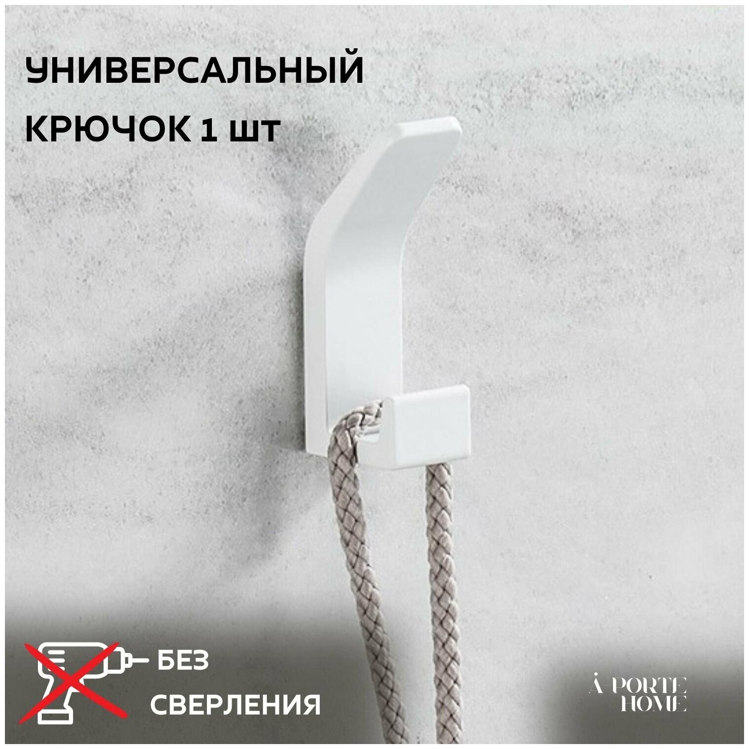 Двойной крючок A-PORTE HOME для ванной комнаты, 7 см, алюминиевый, белый, 1 шт.