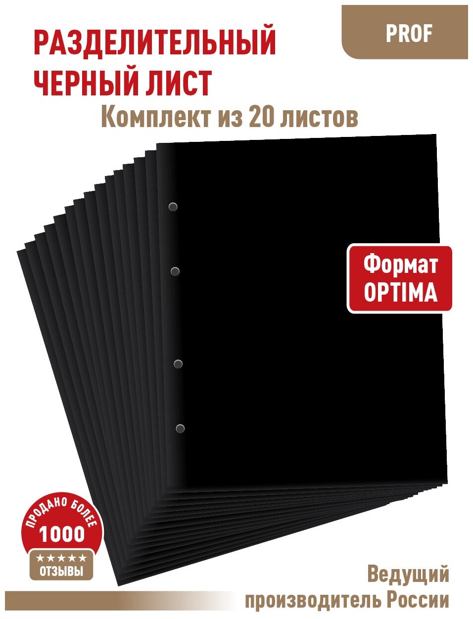 Комплект из 20-ти "PROFESSIONAL" промежуточных (разделительных) черных листов. Формат "Optima". Размер 200х250 мм.