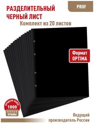 Комплект из 20-ти "PROFESSIONAL" промежуточных (разделительных) черных листов. Формат "Optima". Размер 200х250 мм.