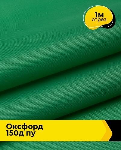 Ткань для спецодежды Оксфорд 150Д ПУ 1 м * 150 см, зеленый 009