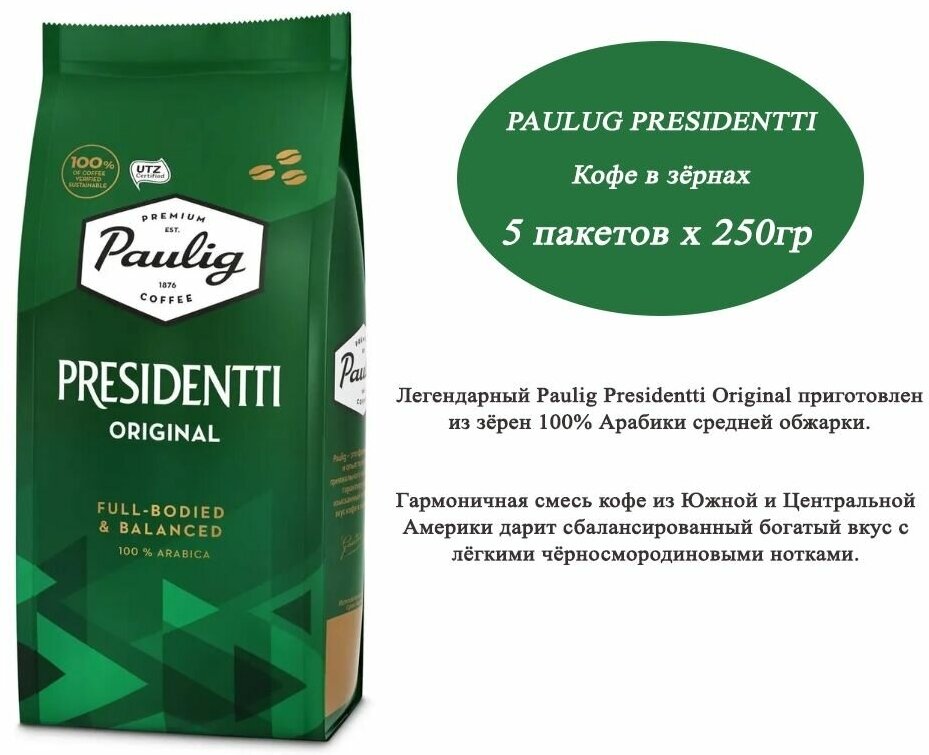 Кофе в зёрнах Paulig Presidentti Original 250гр х 5шт, 100% арабика, 250гр - фотография № 4