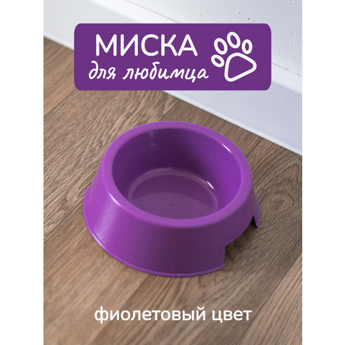 Миска для собак и кошек (фиолетовый)
