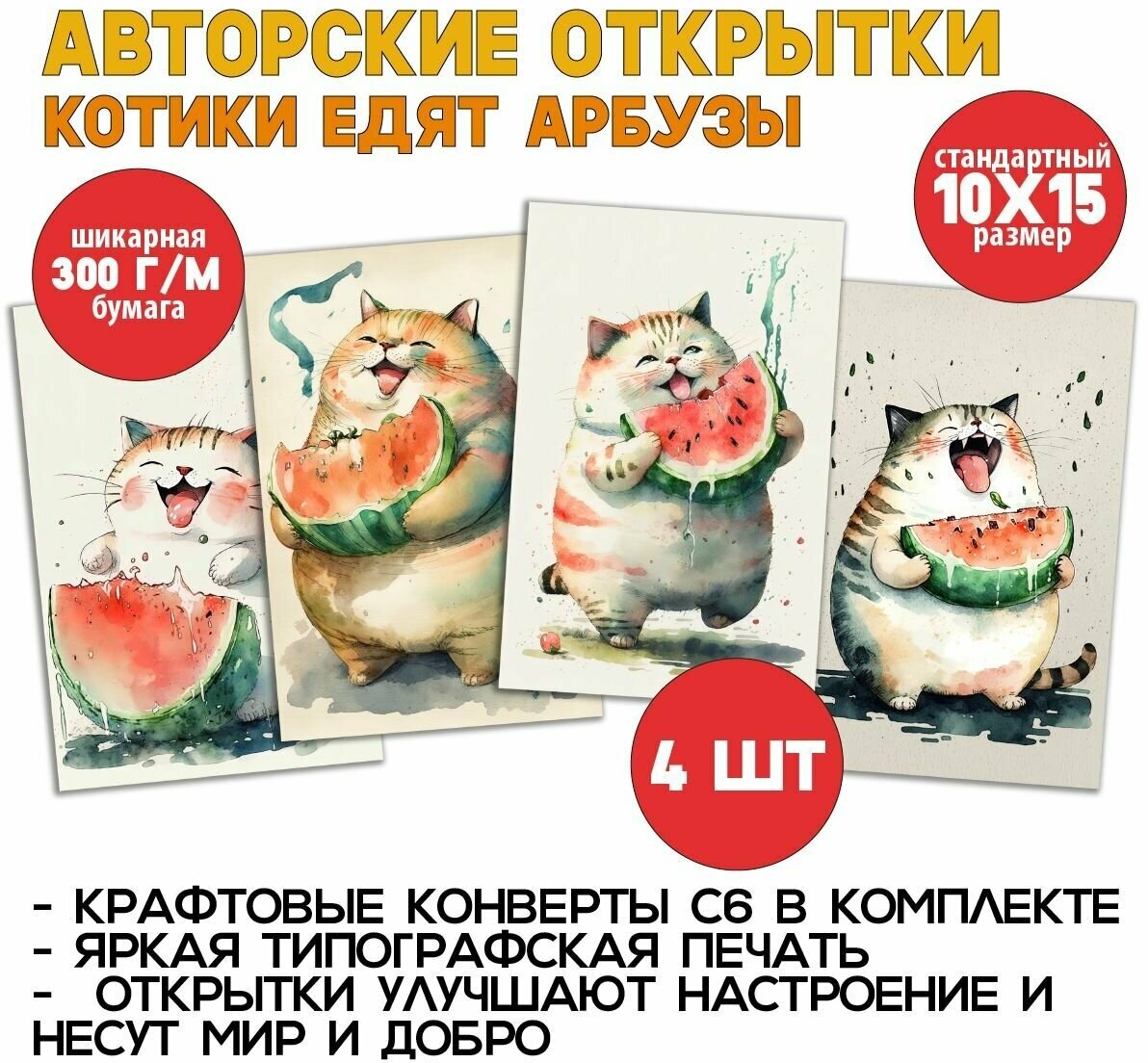Котики и Арбузы: Вкусное Лето - 4 яркие открытки для особых моментов и весёлого посткроссинга, мини-постеры