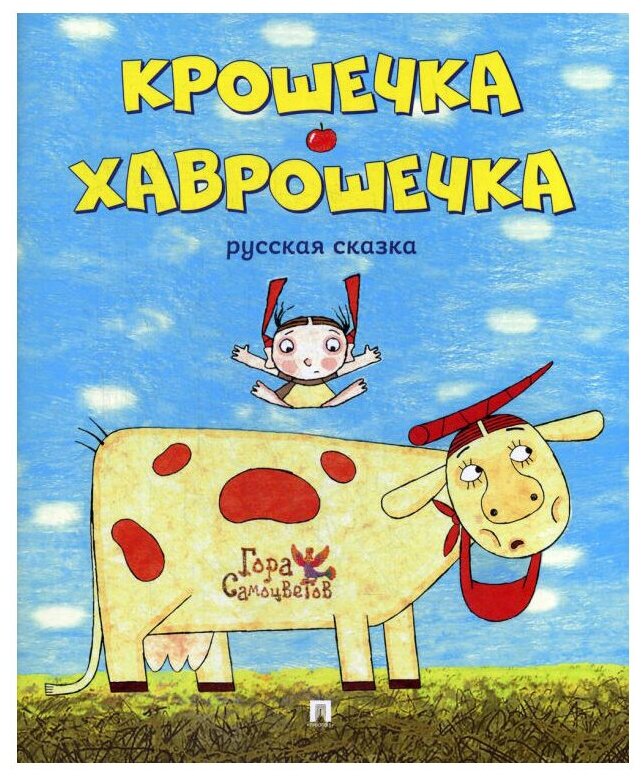 В обр. Перминовой А. А. "Крошечка-Хаврошечка. Курская сказка"