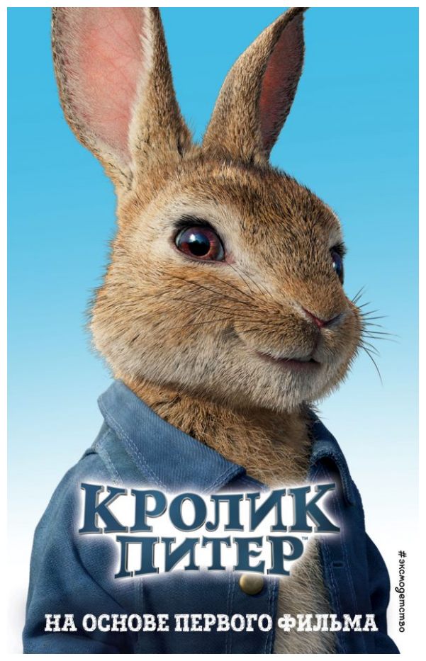 Кролик Питер (Поттер Беатрис Хелен) - фото №1