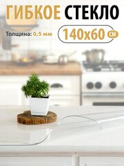 Скатерть гибкое стекло 140х60см. Толщина 0,5мм