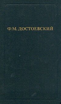 Ф. М. Достоевский. Собрание сочинений в двенадцати томах. Том 6