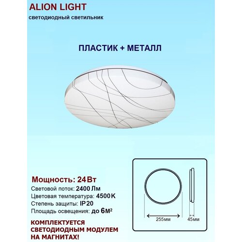 Светильник светодиодный Alion Light 24Вт 4500K Паутина