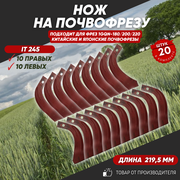 Ножи для почвофрезы IT245 20 шт. (нож зуб для фрез 1GQN-180/220 10 правых +10 левых) хвостовик 30х10 с ребром жесткости