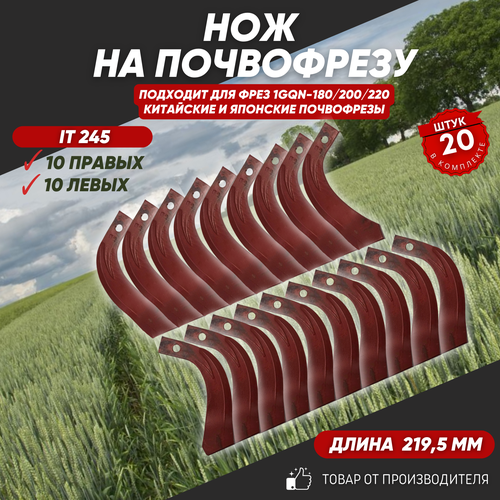 Ножи для почвофрезы IT245 20 шт. (нож зуб для фрез 1GQN-180/220 10 правых +10 левых) хвостовик 30х10 с ребром жесткости нож почвофрезы gqn 180 220 скаут gs 3565 587