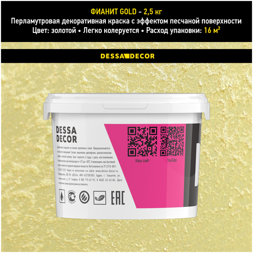 Декоративное покрытие DESSA DECOR Декоративная краска Фианит, золотистый, 2.5 кг