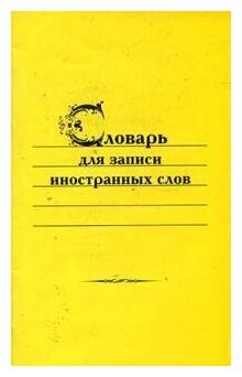 СПб: Виктория плюс. Словарь для записи иностранных слов. -