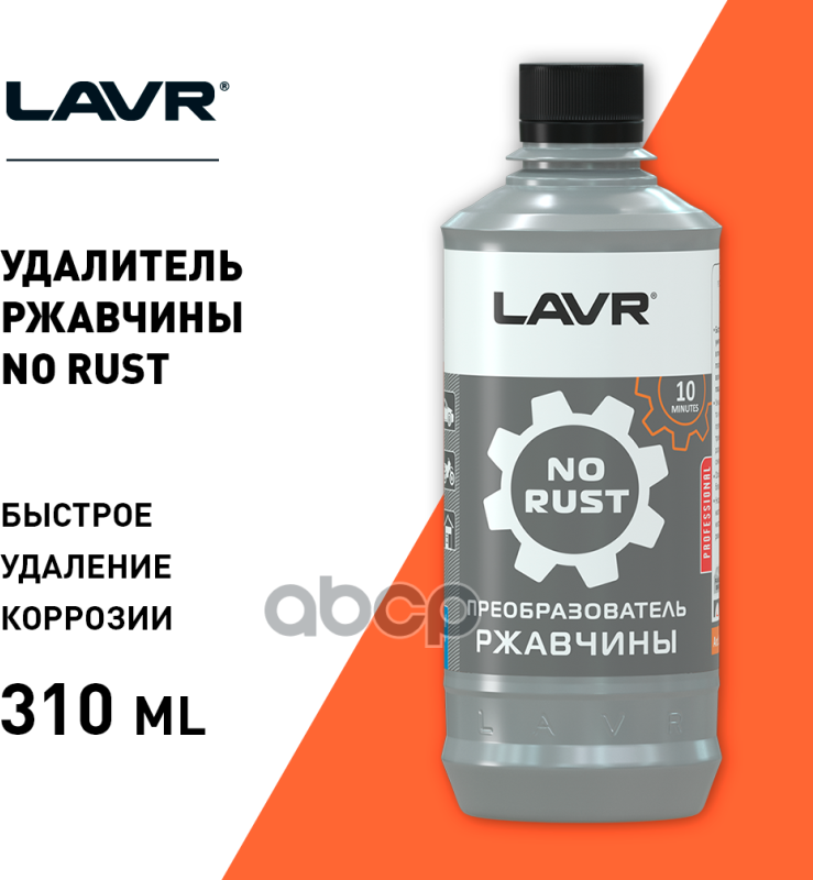 Преобразователь ржавчины LAVR