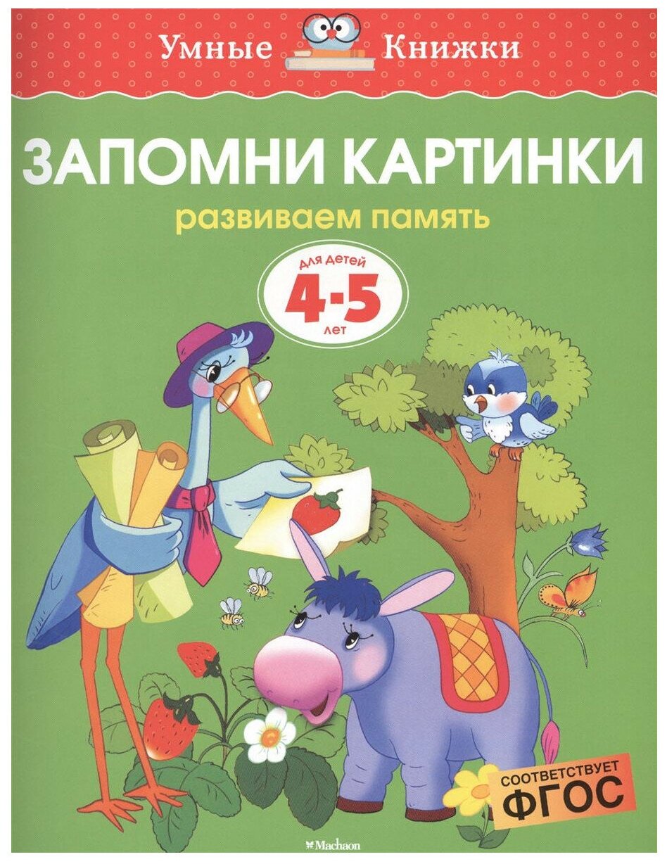 Земцова О.Н. Запомни картинки. Для детей 4-5 лет. Умные книжки 4-5 лет