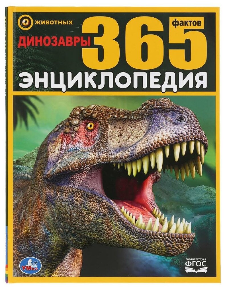 "Умка". Динозавры. 365 фактов. (Энциклопедия А4) 283186