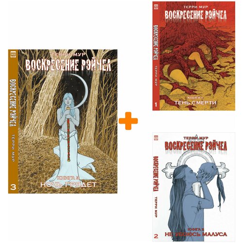 Комикс Воскресение Рэйчел. Книги 1–3 – Комплект книг