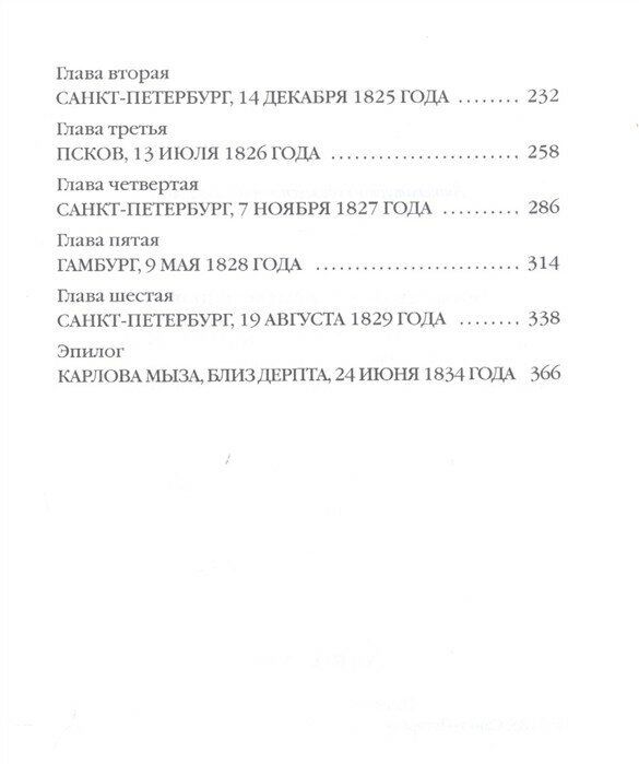 Тайные розыски, или Шпионство. Правдивое жизнеописание офицера Фаддея Венедиктовича Булгарина - фото №3