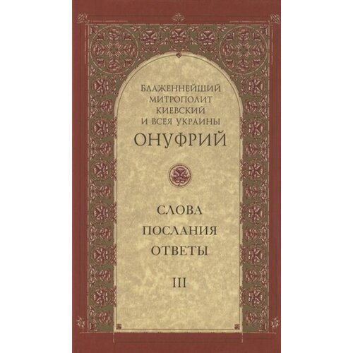 Слова, послания, ответы. Том III