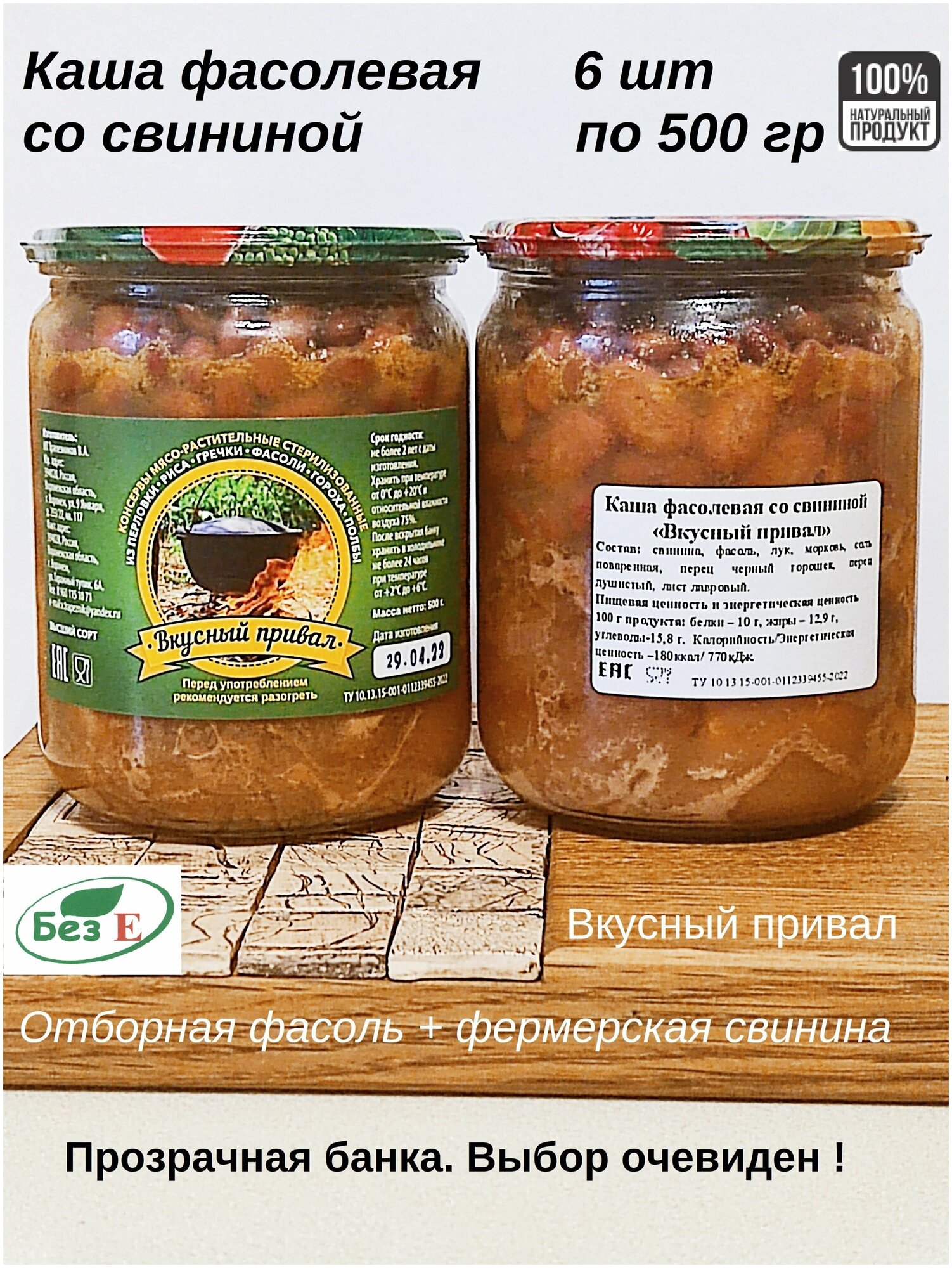 Вкусный привал / Каша фасолевая со свининой / Домашняя тушенка / Каша / Тушенка / В стеклянной банке / Консервы мясные / Тушенка кусковая