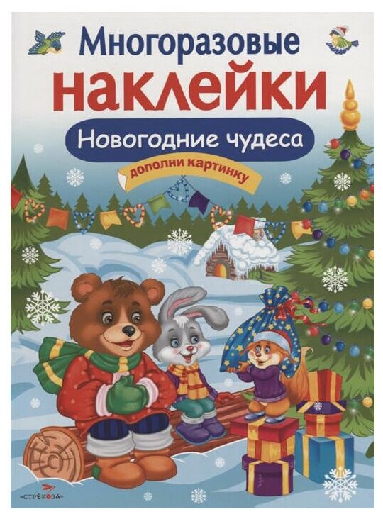 Книжка с наклейками "Многоразовые наклейки. Новогодние чудеса"