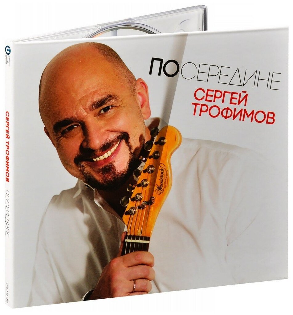 Сергей Трофимов. Посередине (CD)