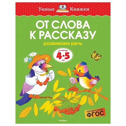 От слова к рассказу (4-5 лет). Земцова О.Н. Умные книжки 4-5 лет