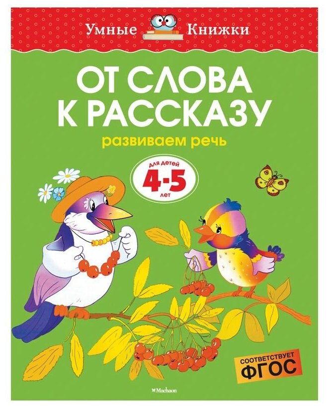 От слова к рассказу. Развиваем речь. Для детей 4-5 лет - фото №1