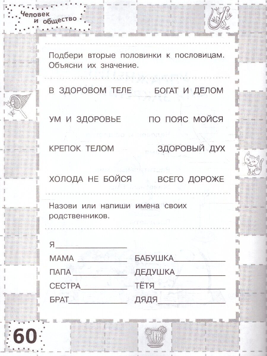 6-7 лет. Мир вокруг. Проверяем готовность к школе - фото №6