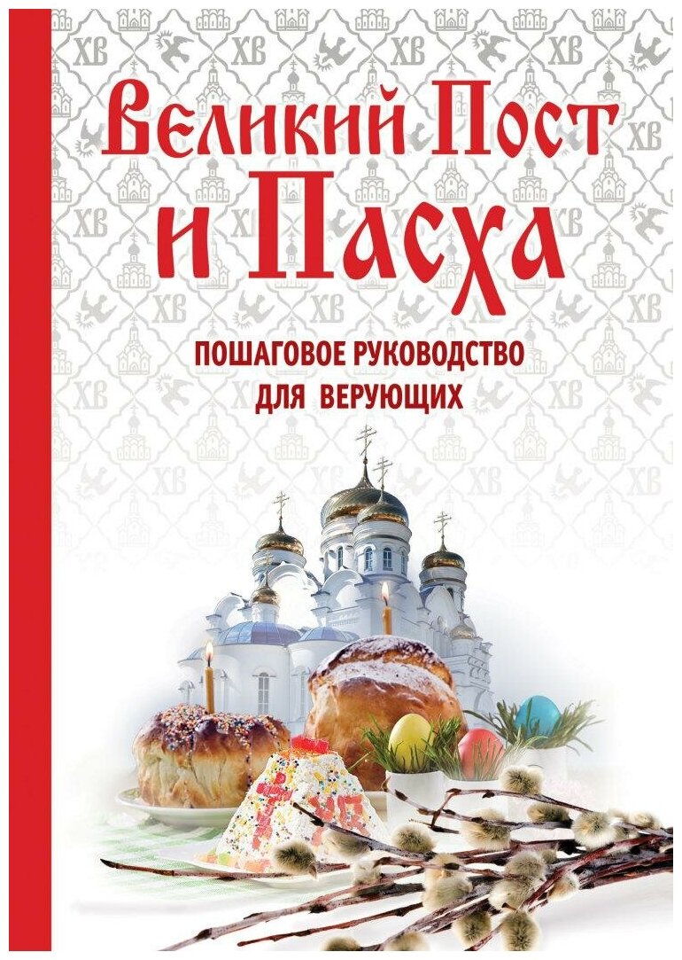 <не указано>. Великий Пост и Пасха. Пошаговое руководство для верующих. Религия. Афонская библиотека (обложка)