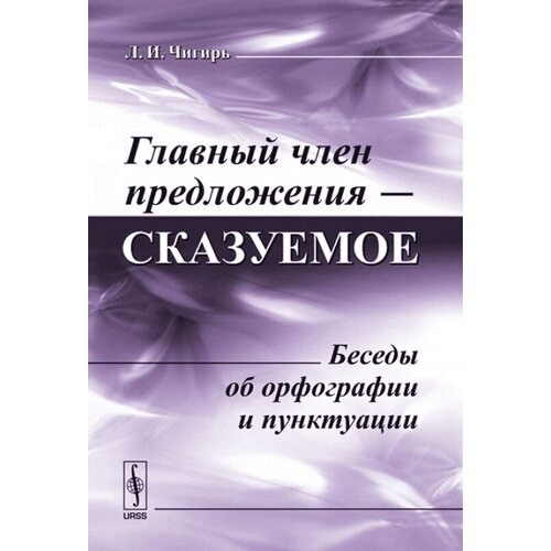 Главный член предложения - сказуемое. Беседы об орфографии и пунктуации