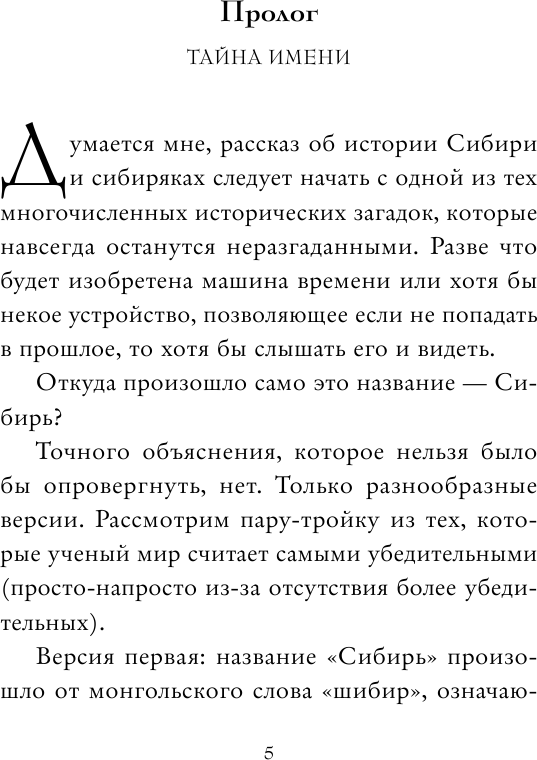 Сибирь и сибиряки (Бушков Александр Александрович) - фото №6