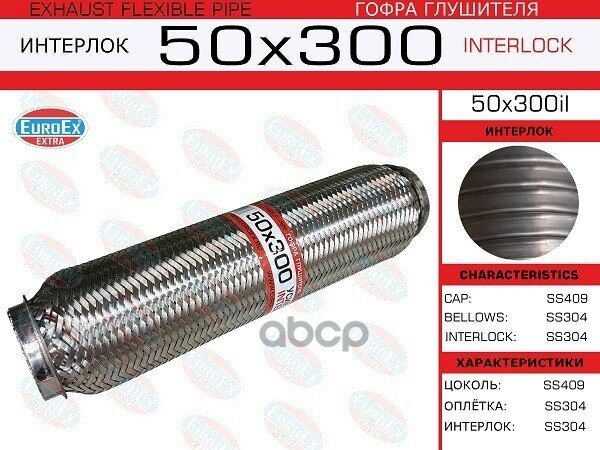 EUROEX 50X300IL Гофра глушителя 50x300 усиленная (INTERLOCK)