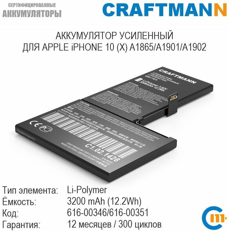 Аккумулятор Craftmann 3200 мАч для APPLE iPHONE 10 (X) A1865/A1901/A1902 (616-00346/616-00351)