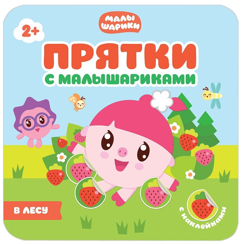 В лесу. Прятки с Малышариками (Вилюнова Валерия А. (редактор), Алиева Л. (редактор)) - фото №1