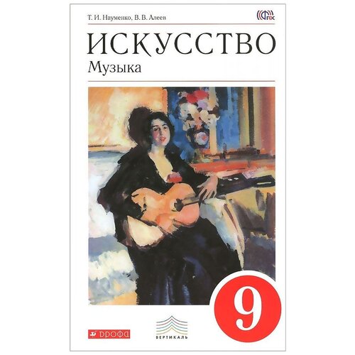 Алеев В.В., Науменко Т.И. "Искусство. Музыка. 9 класс. Учебник + CD"