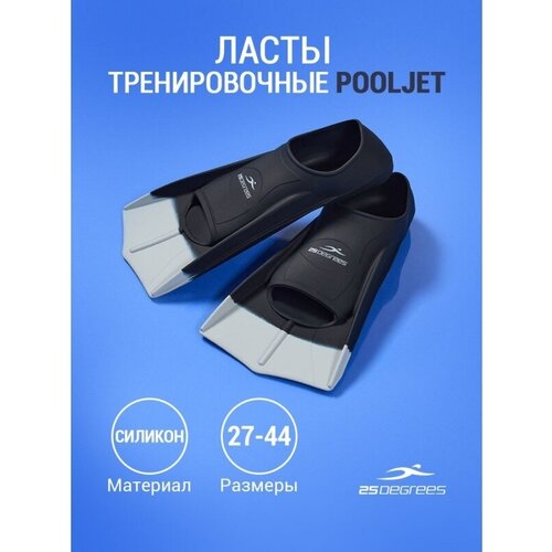 Ласты тренировочные Pooljet Black/Grey, XXS, 25Degrees