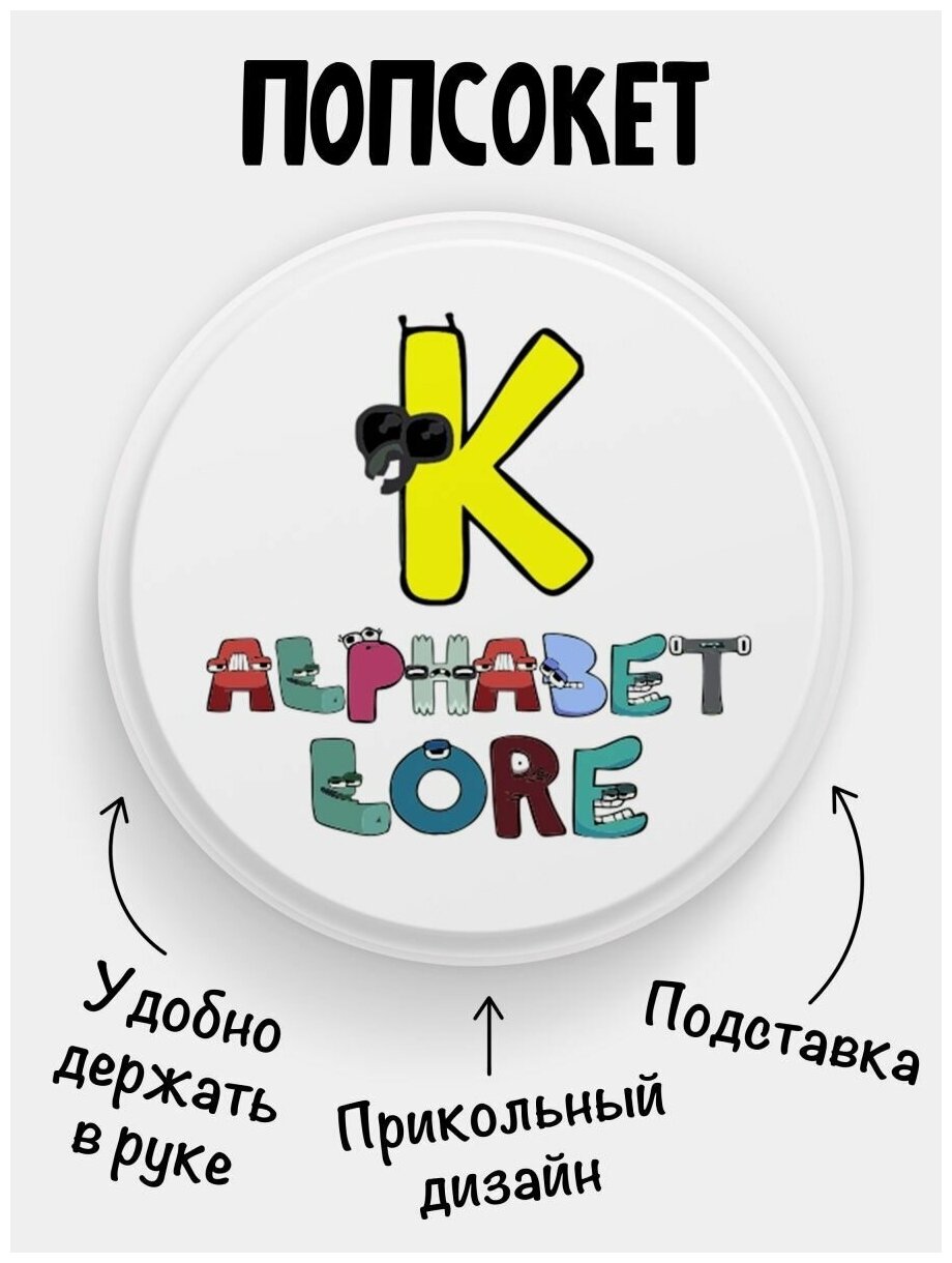 Попсокет для телефона белый цвет Alphabet lore Алфавит лора Буква K. Сувенир с рисунком из акрила на подарок. Презент на работу коллеге