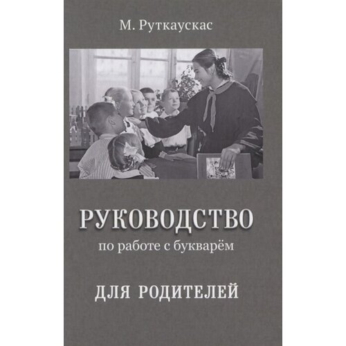 Руководство по работе с букварем для родителей