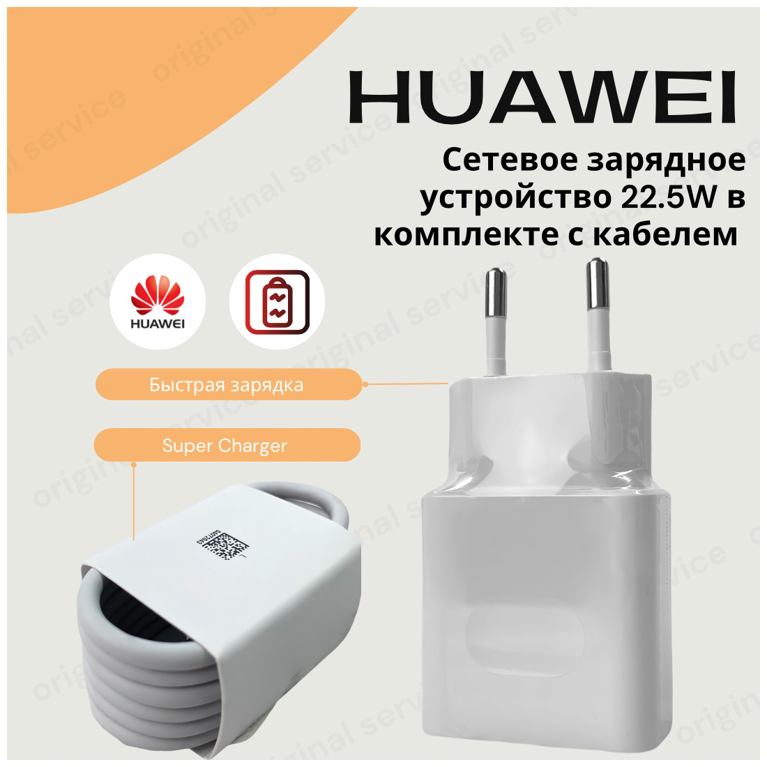 Сетевое зарядное устройство для Huawei c USB входом Max 22,5W в комплекте с кабелем 6a.