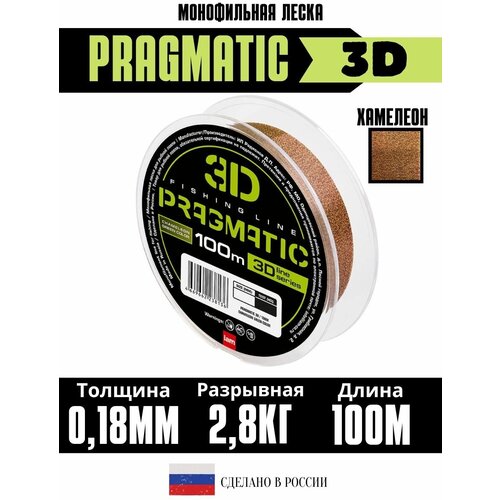 Леска рыболовная 3Д Pragmatic 3D 100м 0.18мм