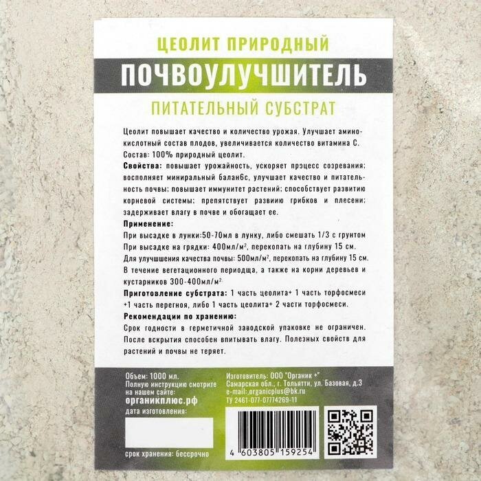 Цеолит почвоулучшитель для растений, 1л Органик+