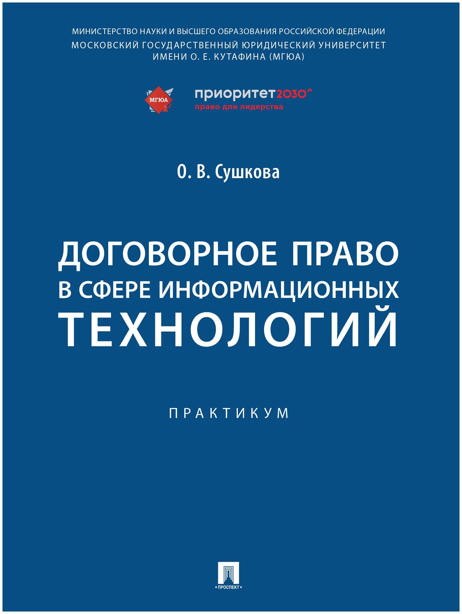 Договорное право в сфере информационных технологий. Практикум