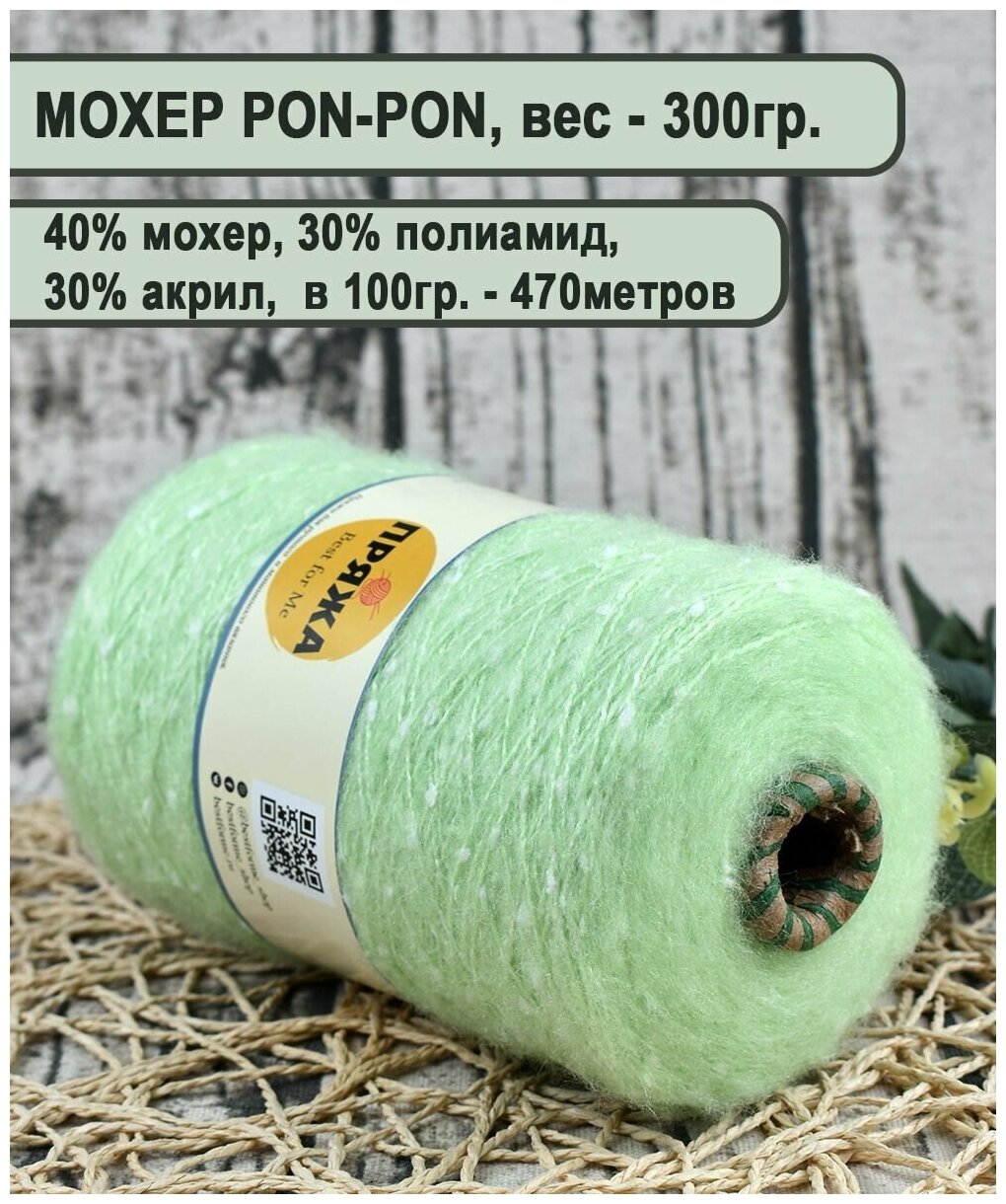 Мохер РON-PON, пряжа на бобине 40% мохер, 30% акрил, 30% полиамид, 100гр/470мет. цв. 234 светлая мята (вес 300гр.)