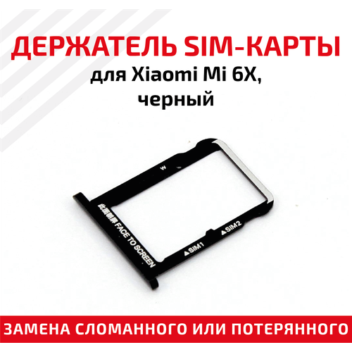 Лоток (держатель, контейнер, слот) SIM-карты для мобильного телефона (смартфона) Xiaomi Mi 6X, черный лоток держатель контейнер слот sim карты для мобильного телефона смартфона xiaomi mi a2 lite розовый