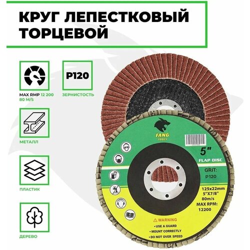 Круг лепестковый торцевой FANG TOOL (КЛТ) P120 125х22мм, упаковка 10шт